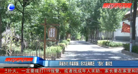 美麗鄉(xiāng)村 幸福家園：安次區(qū)南郭莊“四化”惠民生