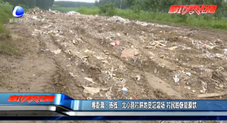 北小營村耕地變垃圾場 村民盼恢復(fù)原狀