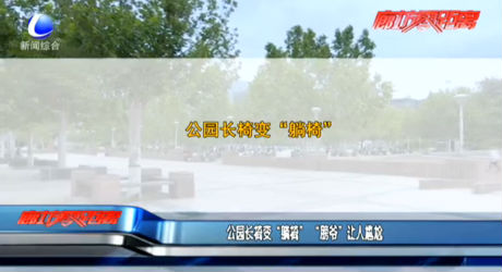 公園長椅變“躺椅”“膀爺”讓人尷尬