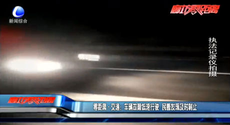 零距離·交通：車輛故障低速行駛 民警發(fā)現(xiàn)及時制止