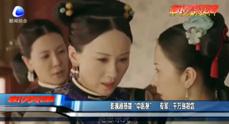 影視劇熱推“中醫(yī)梗” 專家：千萬別相信