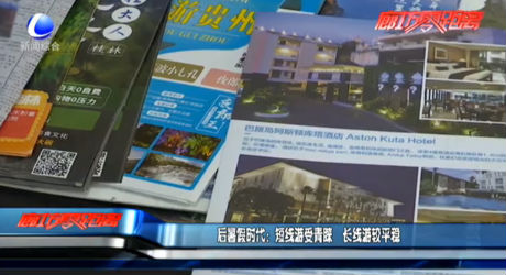 后暑假時(shí)代：短線游受青睞 長線游較平穩(wěn)