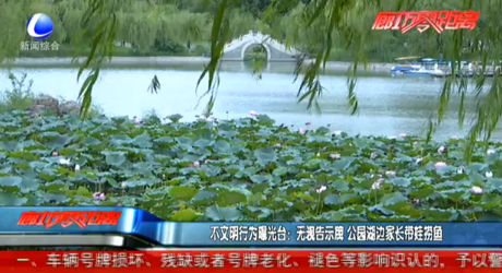 不文明行為曝光臺(tái)：無視告示牌 公園湖邊家長帶娃撈魚