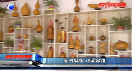 葫蘆產(chǎn)業(yè)造福村民 工藝葫蘆暢銷全國