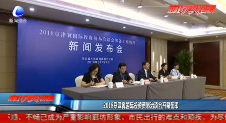 2018京津冀國際投資貿(mào)易洽談會(huì)開幕在即