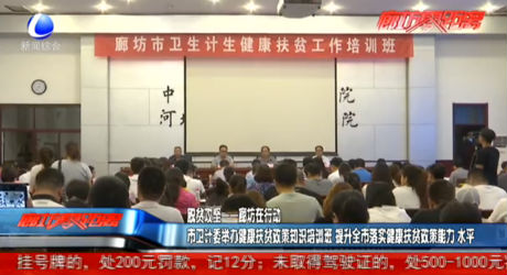 市衛(wèi)計(jì)委舉辦健康扶貧政策知識(shí)培訓(xùn)班