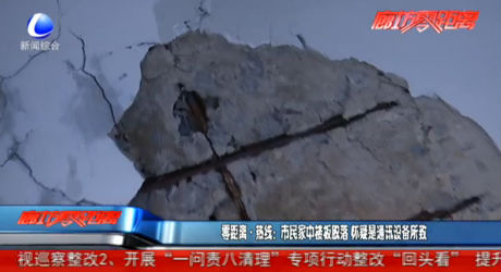 市民家中樓板脫落 懷疑是通訊設(shè)備所致