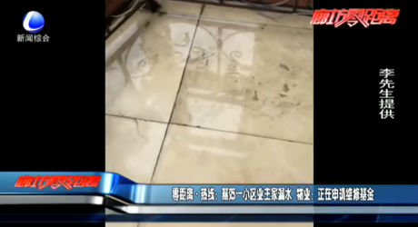 燕郊一小區(qū)業(yè)主家漏水 物業(yè)：正在申請維修基金