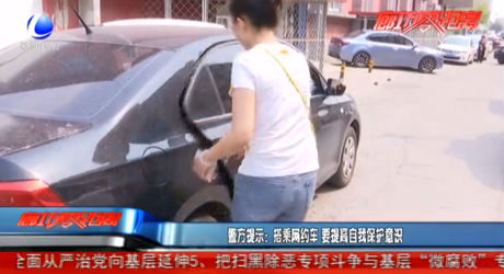 警方提示：搭乘網(wǎng)約車 要提高自我保護(hù)意識(shí)