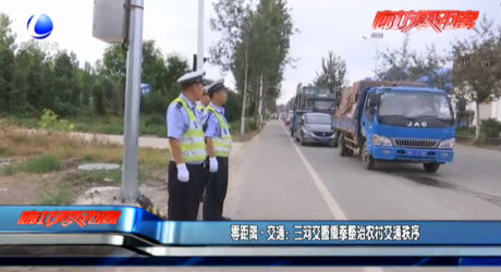 三河交警重拳整治農(nóng)村交通秩序