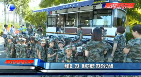 零距離·交通：萌寶進(jìn)警營 交通安全記心間