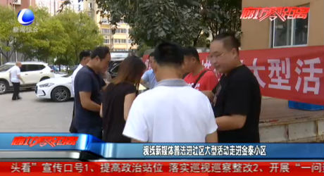 視線新媒體普法進(jìn)社區(qū)大型活動走進(jìn)金泰小區(qū)