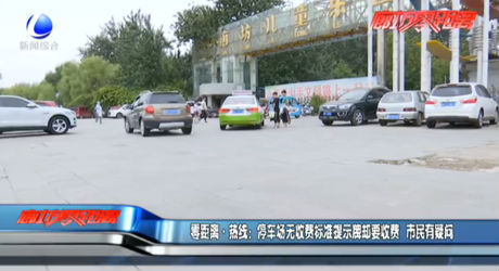 零距離·熱線：停車場無收費標(biāo)準(zhǔn)提示牌卻要收費 市民有疑問