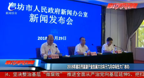 2018年廊坊市旅游產(chǎn)業(yè)發(fā)展大會將于九月中旬在大廠舉辦