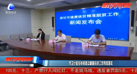 市衛(wèi)計委多措推動健康扶貧工作有效落實