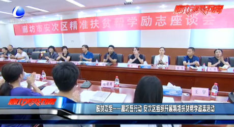 脫貧攻堅——廊坊在行動 安次區(qū)組織開展精準(zhǔn)扶貧幫學(xué)勵志故事