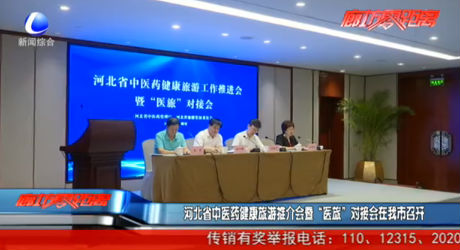 河北省中醫(yī)藥健康旅游推介會暨“醫(yī)旅”對接會在我市召開