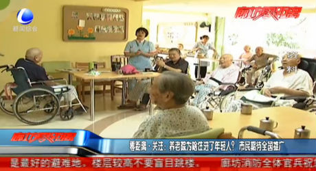 零距離關(guān)注：養(yǎng)老院為啥住進(jìn)了老年人？市民期待全國推廣