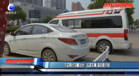 不文明曝光臺：占道車輛 請還路于民
