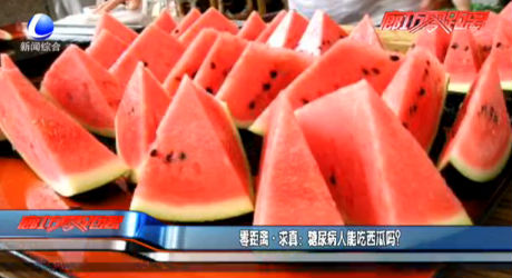 零距離求真：糖尿病人能吃西瓜嗎？