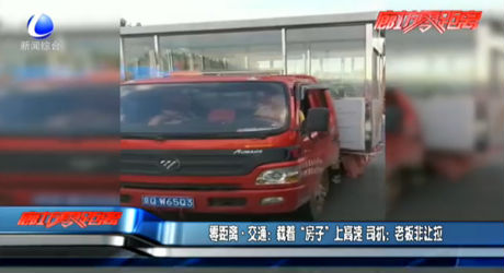 載著“房子”上高速 司機(jī)：老板非讓拉