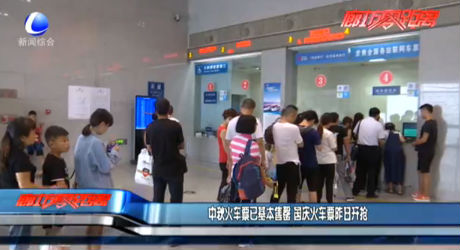 中秋火車票基本售罄 國慶火車票昨日開搶