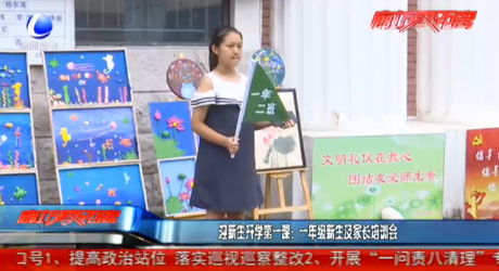 迎新生開學(xué)第一課：一年級(jí)新生及家長培訓(xùn)會(huì)