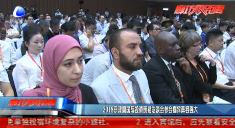 2018京津冀國(guó)際投資貿(mào)易洽談會(huì)參會(huì)嘉賓陣容強(qiáng)大