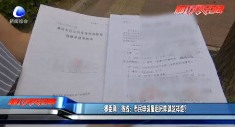 零距離熱線：市民申請(qǐng)廉租房咋就這樣難？