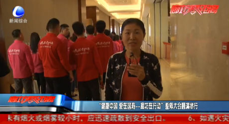 “健康中國(guó) 愛(ài)在國(guó)壽——廊坊在行動(dòng)”誓師大會(huì)圓滿舉行