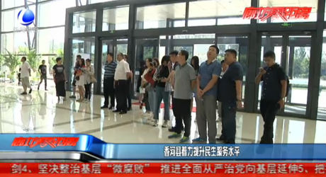 香河縣著力提升民生服務(wù)水平