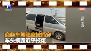 商務(wù)車追尾拖拉機(jī) 駕駛室遭超長(zhǎng)電線桿捅穿