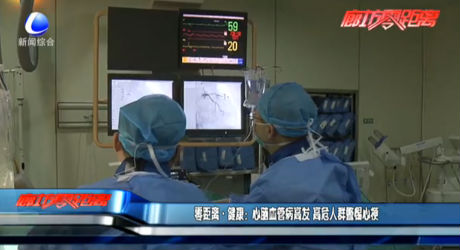 零距離健康：心腦血管病高發(fā) 高危人群警惕心梗