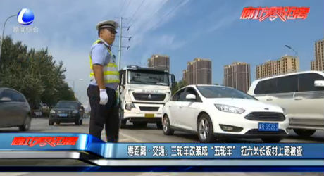 零距離交通：三輪車改裝成“五輪車” 拉六米長(zhǎng)板材上路被查