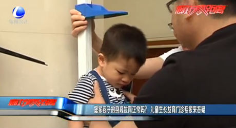 您家孩子的身高發(fā)育正常嗎？ 兒童生長發(fā)育門診專家來答疑