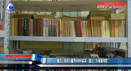廊坊八旬老人獻(xiàn)書4000余本 推出“共享圖書館”