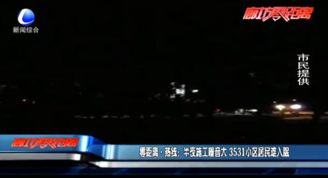 零距離·熱線：半夜施工噪音大 3531小區(qū)居民難入眠