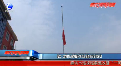 市第二中學(xué)舉行新學(xué)期開學(xué)典禮暨教師節(jié)慶祝活動(dòng)