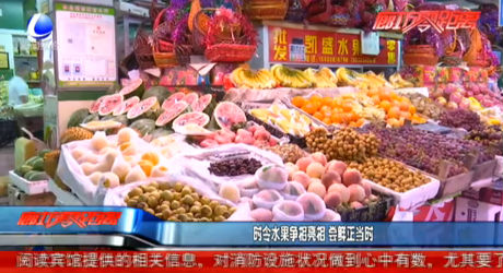 時(shí)令水果爭(zhēng)相亮相 嘗鮮正當(dāng)時(shí)