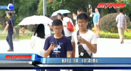 騷擾電話“回潮” 多部門聯(lián)合整治