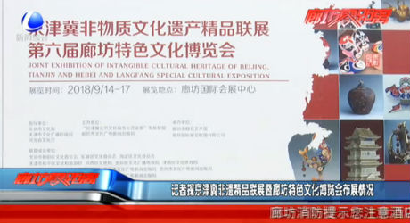 記者探京津冀非遺精品聯(lián)展暨廊坊特色文化博覽會布展情況