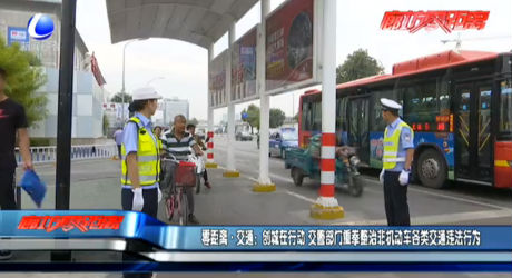 零距離·交通：創(chuàng)城在行動 交警部門重拳整治費(fèi)機(jī)動車各類交通違法行為