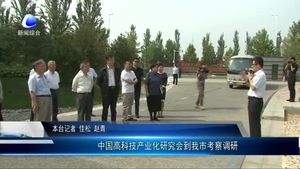 中國高科技產(chǎn)業(yè)化研究會到我市考察調(diào)研