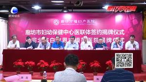 萬福醫(yī)院獲“河北省白求恩式模范醫(yī)院”稱號并與婦幼建立醫(yī)聯(lián)體