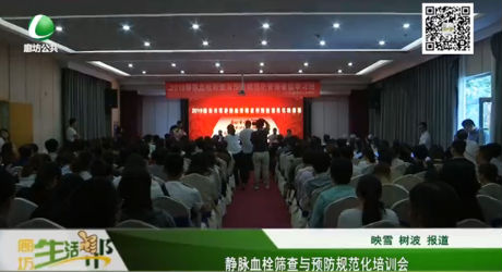 靜脈血栓篩查與預防規(guī)范化培訓會