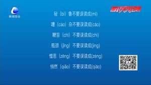 這些字經(jīng)常被讀錯