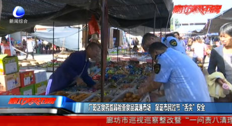 廣陽區(qū)食藥監(jiān)局檢查食品流通市場