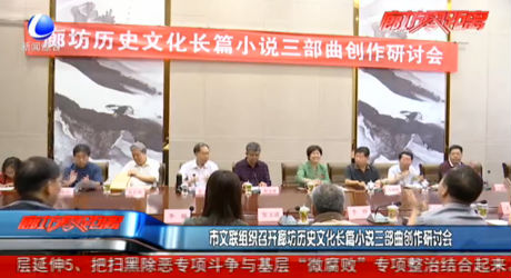 市文聯(lián)組織召開廊坊歷史文化長篇小說三部曲創(chuàng)作研討會