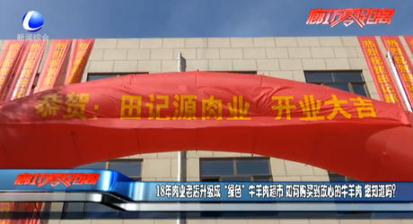 18年肉業(yè)老店升級成“綠色”牛羊肉超市