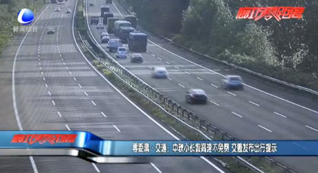 中秋小長假高速不免費 交警發(fā)布出行提示